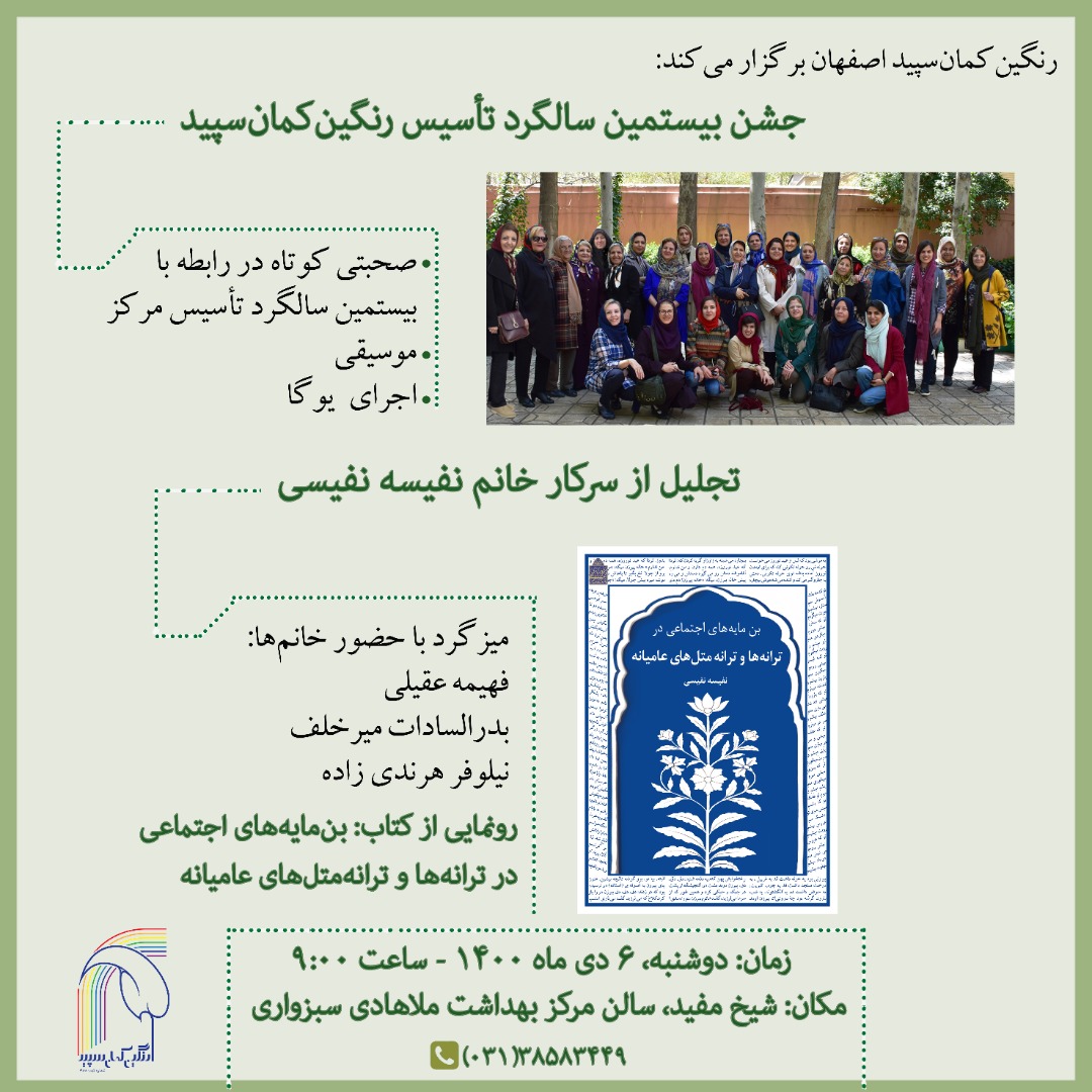 همایش بیستمین سالگرد تاسیس رنگین کمان سپید (اولین مرکز روزانه سالمندان ایران)