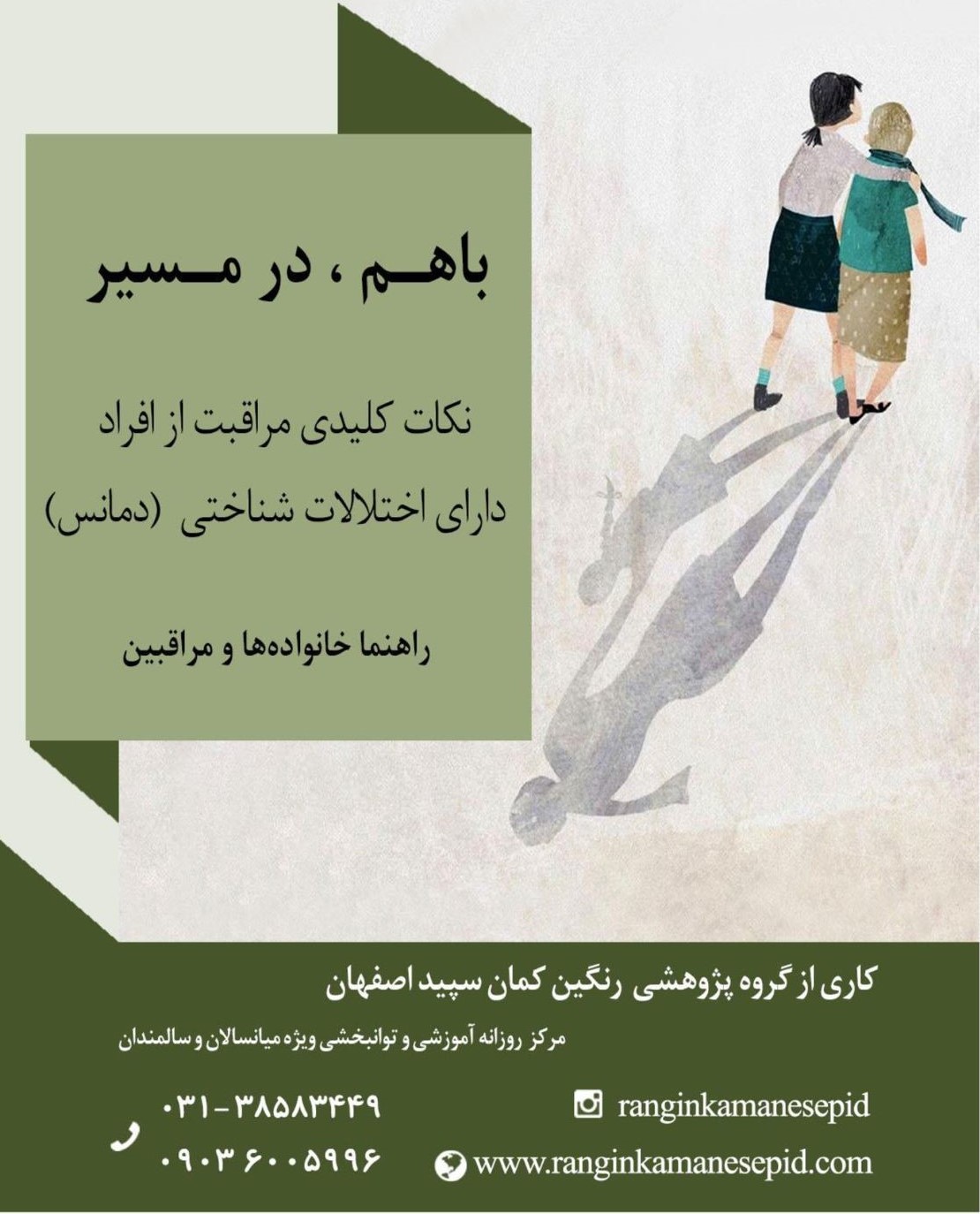 با هم، در مسیر!